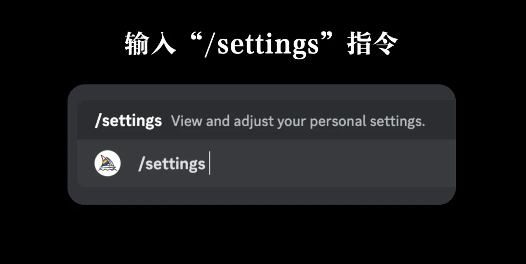 怎么用好Midjourney基础设置？Midjourney设置参数（/settings）详解