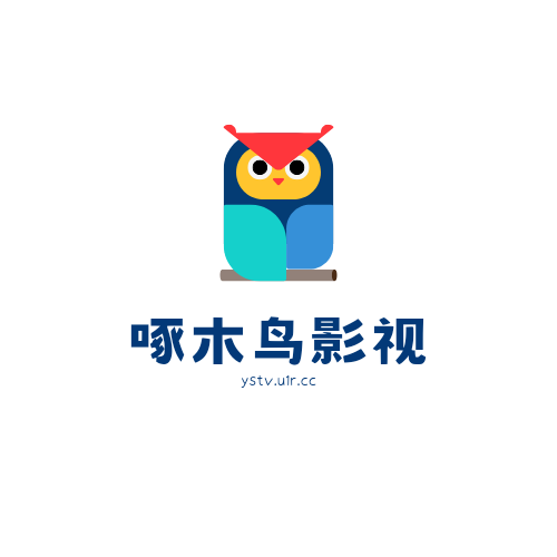 啄木鸟影视旧版本