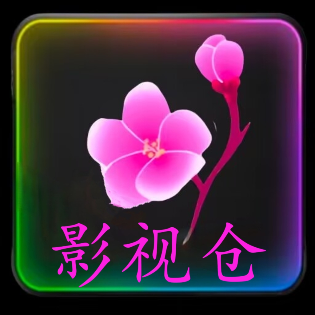 影视仓mei高清低调看球