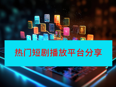 2025年四大热门短剧播放平台分享_海量短剧资源等你解锁