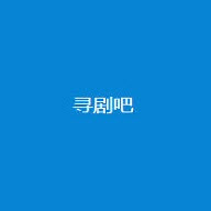 寻剧吧红包版