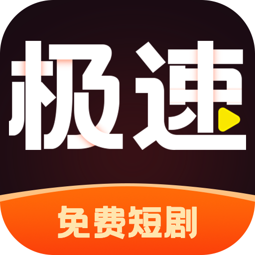 极速免费短剧(无插件)
