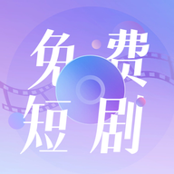 免费短剧大全小内存版