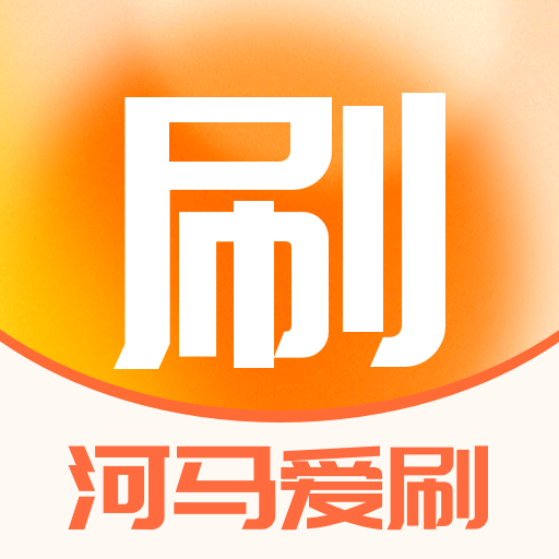 河马爱刷极速版最新版