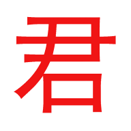 君离影视精简版