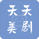 天天美剧下载