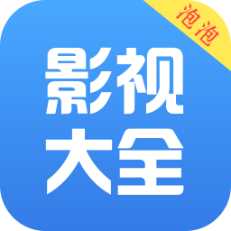 泡泡影视大全app在线看版