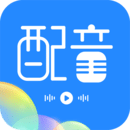 广告配音工具下载