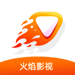 火焰影视最新版2016旧版本下载