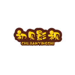 初见影视经典版