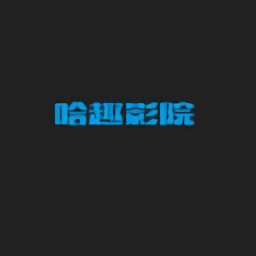 哈趣影院app苹果版下载