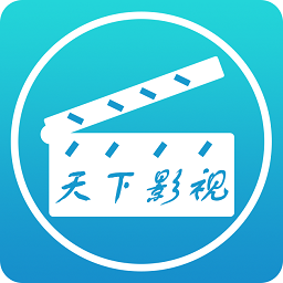 天下影视app2019版下载