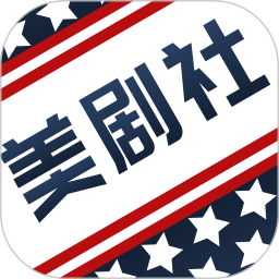 美剧社官方网站注册入口
