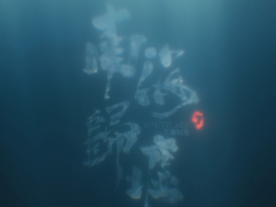 南海归墟在哪个视频平台在线观看_鬼吹灯系列的观影顺序是什么