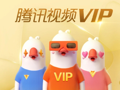腾讯视频SVIP和VIP有什么区别_如何选择适合自己的会员