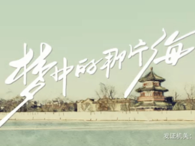 梦中的那片海在哪个平台播_梦中的那片海免费观看平台分享
