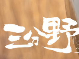 电视剧三分野的更新日历是什么_追剧需要充值会员吗