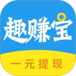 趣赚宝软件旧版本2016年旧版本下载