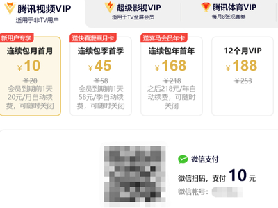 电脑版腾讯视频会员充值方法及会员价格介绍