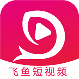 飞鱼短视频官方版苹果版官方下载