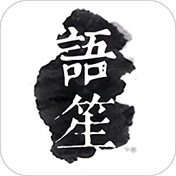 语笙软件(古风音乐)国际版苹果下载