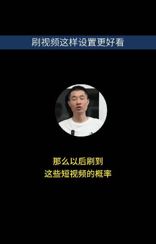 抖音越来越无聊，可能你没设置对