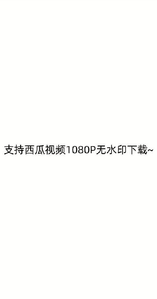 西瓜视频下载到本地的方法