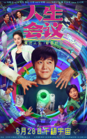 电影《人生会议》6月28日全国上映肖央无限流穿越重生爆爽来袭