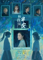 电影《和我说早安》终极预告海报双发助力青少年拨开迷雾向阳而生