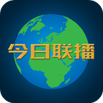 今日联播(新闻联播)网页版入口
