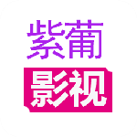 紫葡影视app官方下载最新版本