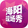 海阳现场秀app手机app下载安装