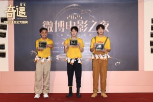 爆笑喜剧《奇遇》剧组上影节首次合体亮相 贾冰领衔喜剧人花式团建