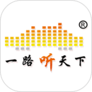 一路听天下2021版下载安装