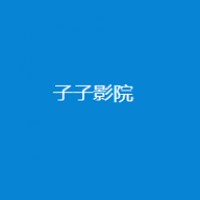子子影院安卓版网页版登录apk下载安装包