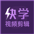 快学视频剪辑app并安装极速版旧版本下载