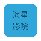 海星影院高清在线观看HD下载安装