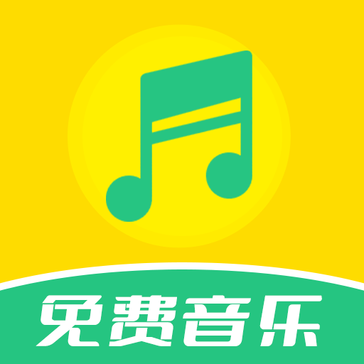 免费音乐全集安装最新版本客户端官网入口