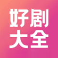 好剧影视播放器旧版2017老版本下载