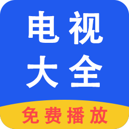 电视大全无广告纯净版app
