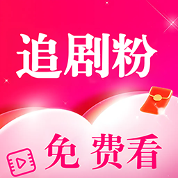 追剧粉高清版2024下载安装