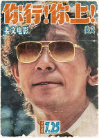 姜文新片《你行！你上！》定档725越是东北的越是世界的
