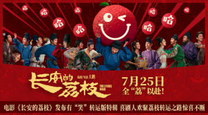 电影《长安的荔枝》发布有“笑”转运版特辑喜剧人欢聚荔枝转运之路惊喜不断