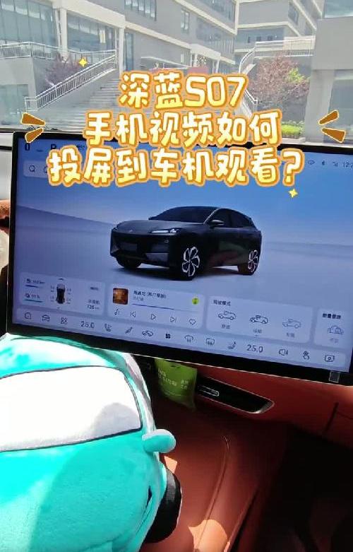 深蓝S07 手机视频如何投屏到车机观看？