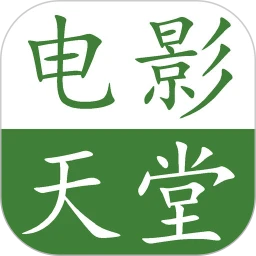 电影天堂官方版官网app安装
