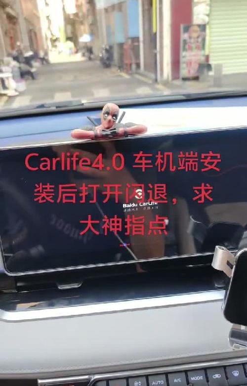 安装了carlife