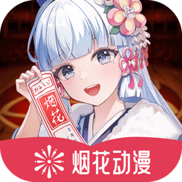 烟花动漫免费版2022年旧版本下载