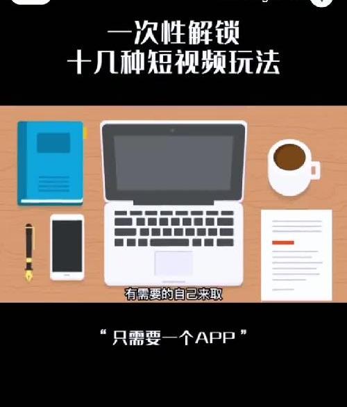 只需要玩明白一个app，就可以玩转短视频