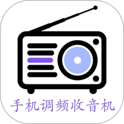 手机调频收音机安卓版旧版下载2019