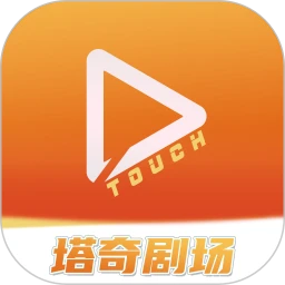 塔奇剧场最新短剧免费版最新版本
